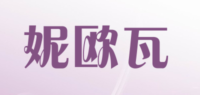 妮欧瓦是什么牌子_妮欧瓦品牌怎么样?