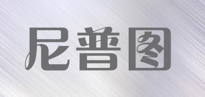 尼普图是什么牌子_尼普图品牌怎么样?