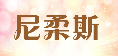 nireus是什么牌子_尼柔斯品牌怎么样?