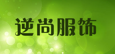 逆尚服饰是什么牌子_逆尚服饰品牌怎么样?