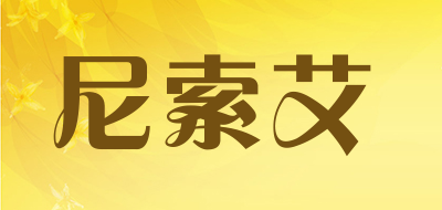 尼索艾是什么牌子_尼索艾品牌怎么样?