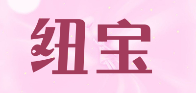 纽宝是什么牌子_纽宝品牌怎么样?
