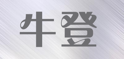 牛登是什么牌子_牛登品牌怎么样?