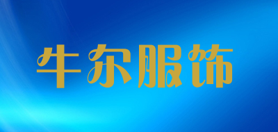 牛尔服饰是什么牌子_牛尔服饰品牌怎么样?