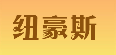 纽豪斯是什么牌子_纽豪斯品牌怎么样?