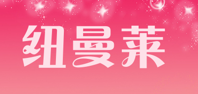 纽曼莱是什么牌子_纽曼莱品牌怎么样?