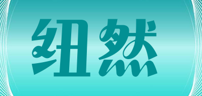 NIURAN是什么牌子_纽然品牌怎么样?