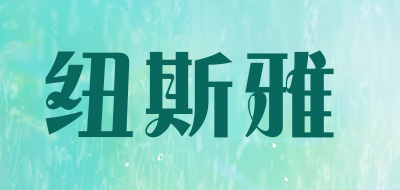 纽斯雅是什么牌子_纽斯雅品牌怎么样?