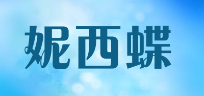 妮西蝶是什么牌子_妮西蝶品牌怎么样?