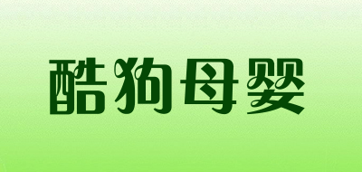 no1是什么牌子_酷狗母婴品牌怎么样?