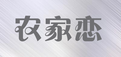 农家恋是什么牌子_农家恋品牌怎么样?