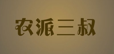 农派三叔是什么牌子_农派三叔品牌怎么样?
