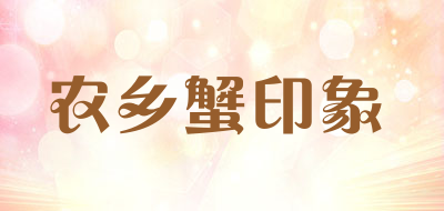 农乡蟹印象是什么牌子_农乡蟹印象品牌怎么样?