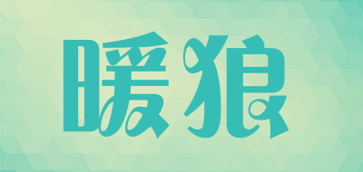 暖狼是什么牌子_暖狼品牌怎么样?