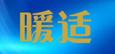 暖适是什么牌子_暖适品牌怎么样?
