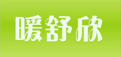 暖舒欣是什么牌子_暖舒欣品牌怎么样?