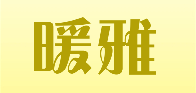暖雅是什么牌子_暖雅品牌怎么样?