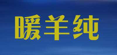 暖羊纯是什么牌子_暖羊纯品牌怎么样?