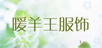 暖羊王服饰是什么牌子_暖羊王服饰品牌怎么样?