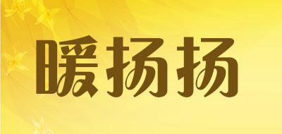 暖扬扬是什么牌子_暖扬扬品牌怎么样?