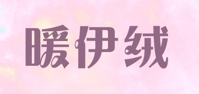 暖伊绒是什么牌子_暖伊绒品牌怎么样?