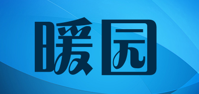 暖园是什么牌子_暖园品牌怎么样?