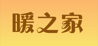 暖之家是什么牌子_暖之家品牌怎么样?