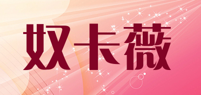 奴卡薇是什么牌子_奴卡薇品牌怎么样?