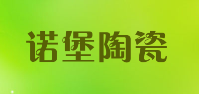 诺堡陶瓷是什么牌子_诺堡陶瓷品牌怎么样?