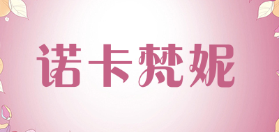 诺卡梵妮是什么牌子_诺卡梵妮品牌怎么样?