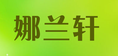 nalanxuan是什么牌子_娜兰轩品牌怎么样?