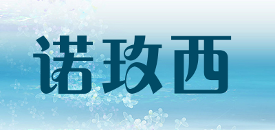 诺玫西是什么牌子_诺玫西品牌怎么样?