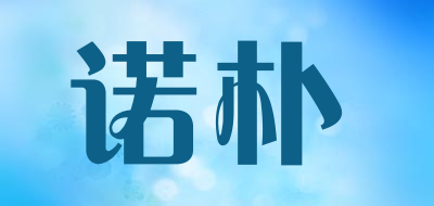 诺朴是什么牌子_诺朴品牌怎么样?