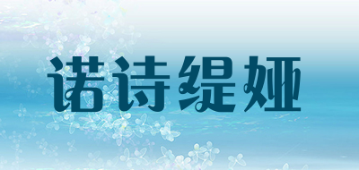 Nostina是什么牌子_诺诗缇娅品牌怎么样?