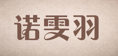 诺雯羽是什么牌子_诺雯羽品牌怎么样?