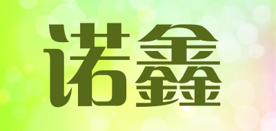诺鑫是什么牌子_诺鑫品牌怎么样?
