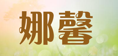 娜馨是什么牌子_娜馨品牌怎么样?