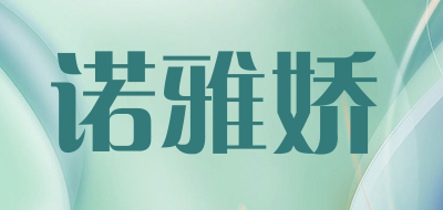 诺雅娇是什么牌子_诺雅娇品牌怎么样?