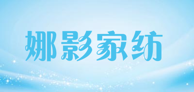 娜影家纺是什么牌子_娜影家纺品牌怎么样?
