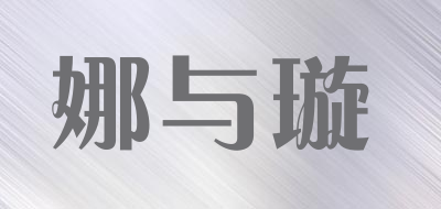 娜与璇是什么牌子_娜与璇品牌怎么样?