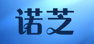 诺芝是什么牌子_诺芝品牌怎么样?