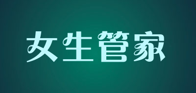 女生管家是什么牌子_女生管家品牌怎么样?