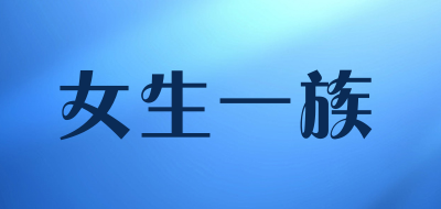 女生一族是什么牌子_女生一族品牌怎么样?
