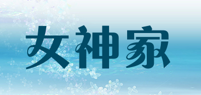 女神家是什么牌子_女神家品牌怎么样?