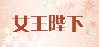 女王陛下是什么牌子_女王陛下品牌怎么样?
