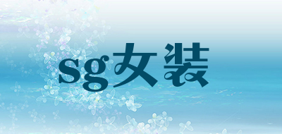 sg女装是什么牌子_sg女装品牌怎么样?