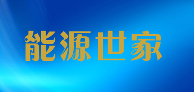 nyuska是什么牌子_能源世家品牌怎么样?