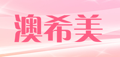 onsemer是什么牌子_澳希美品牌怎么样?