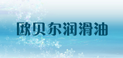 欧贝尔润滑油是什么牌子_欧贝尔润滑油品牌怎么样?