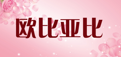 欧比亚比是什么牌子_欧比亚比品牌怎么样?